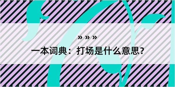 一本词典：打场是什么意思？