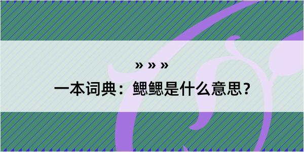 一本词典：鳃鳃是什么意思？