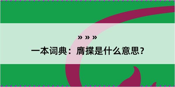 一本词典：膺揲是什么意思？