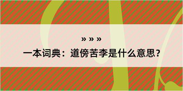 一本词典：道傍苦李是什么意思？