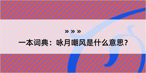 一本词典：咏月嘲风是什么意思？