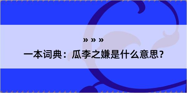 一本词典：瓜李之嫌是什么意思？