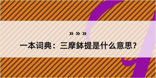 一本词典：三摩鉢提是什么意思？