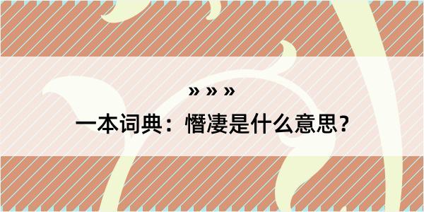 一本词典：憯凄是什么意思？