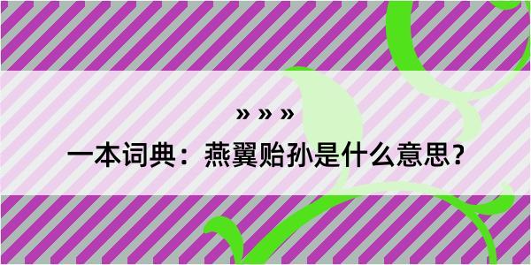 一本词典：燕翼贻孙是什么意思？