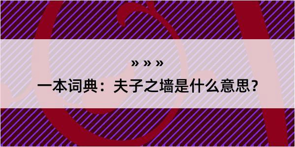 一本词典：夫子之墙是什么意思？