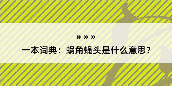 一本词典：蜗角蝇头是什么意思？