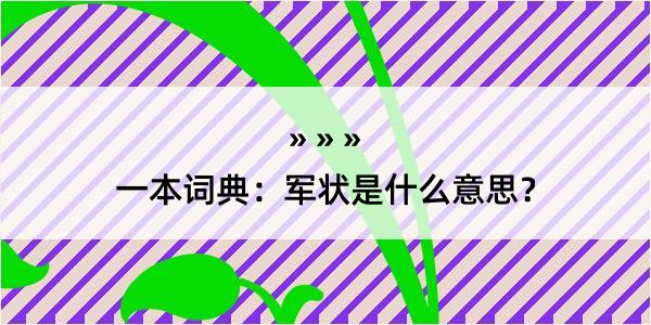 一本词典：军状是什么意思？