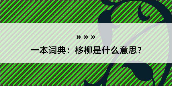 一本词典：栘柳是什么意思？