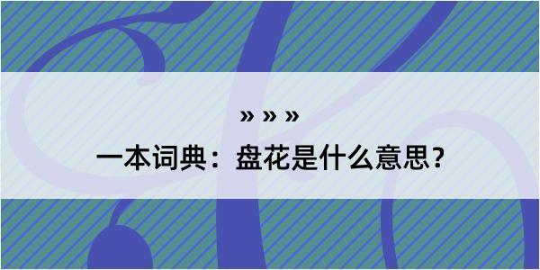 一本词典：盘花是什么意思？