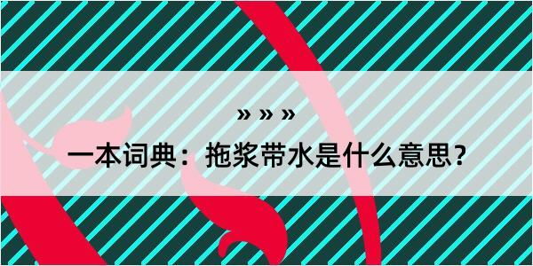 一本词典：拖浆带水是什么意思？