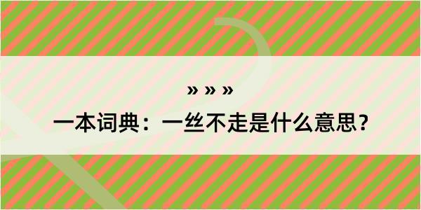 一本词典：一丝不走是什么意思？