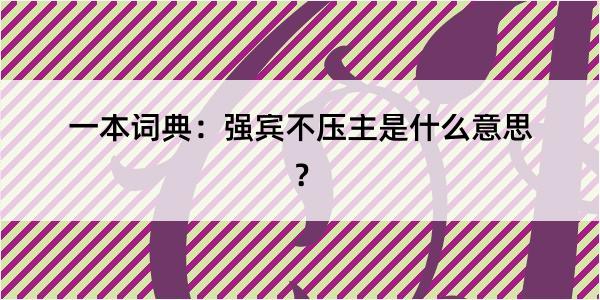 一本词典：强宾不压主是什么意思？