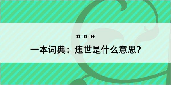 一本词典：违世是什么意思？