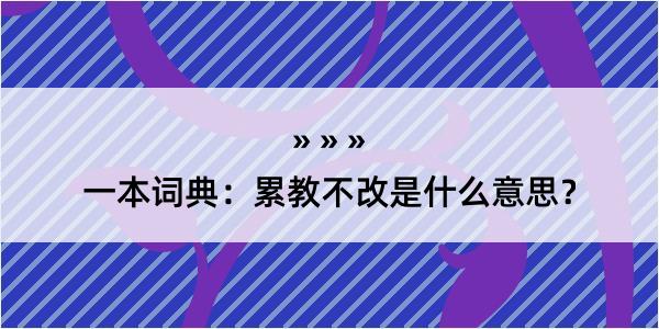 一本词典：累教不改是什么意思？