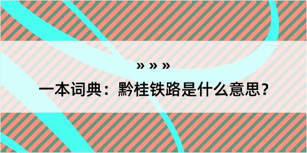 一本词典：黔桂铁路是什么意思？