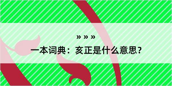 一本词典：亥正是什么意思？