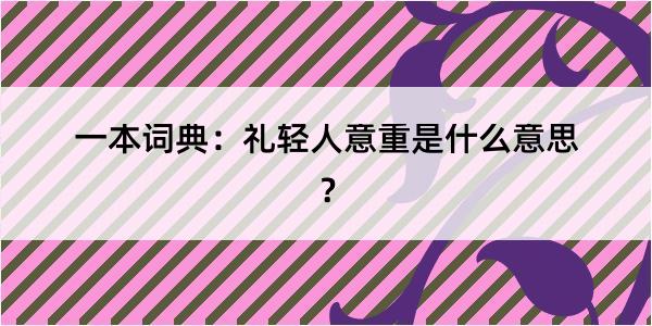 一本词典：礼轻人意重是什么意思？