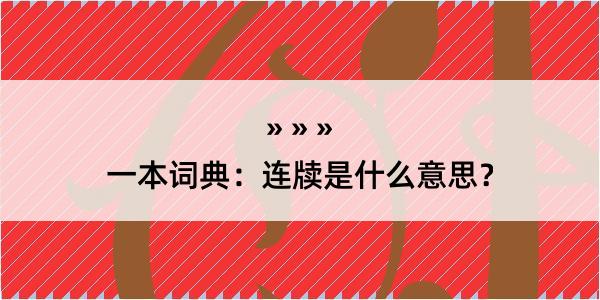 一本词典：连牍是什么意思？