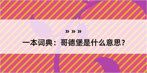 一本词典：哥德堡是什么意思？