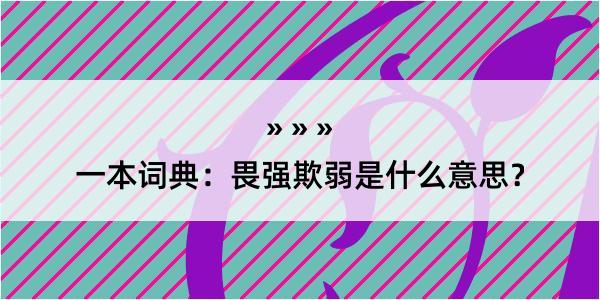 一本词典：畏强欺弱是什么意思？