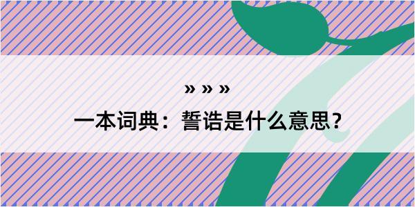 一本词典：誓诰是什么意思？