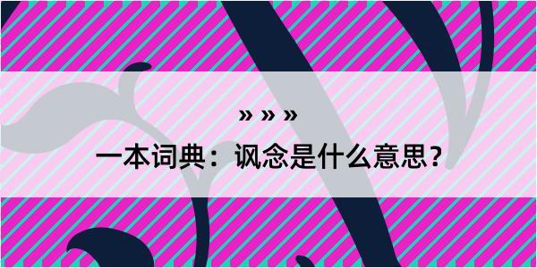 一本词典：讽念是什么意思？