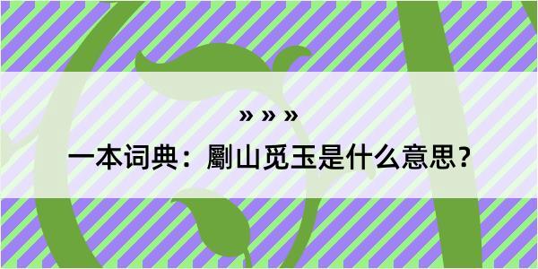 一本词典：劚山觅玉是什么意思？