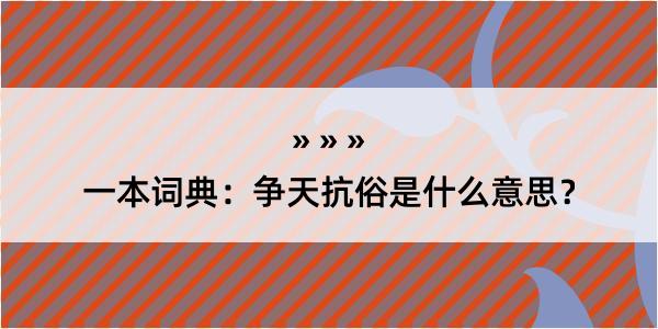 一本词典：争天抗俗是什么意思？