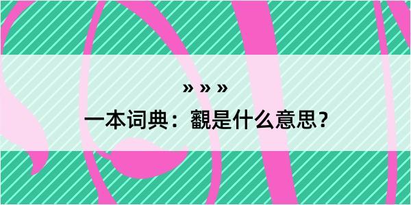 一本词典：覾是什么意思？