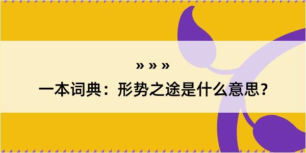 一本词典：形势之途是什么意思？