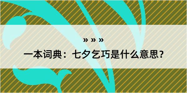 一本词典：七夕乞巧是什么意思？