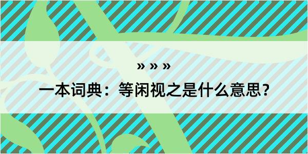 一本词典：等闲视之是什么意思？