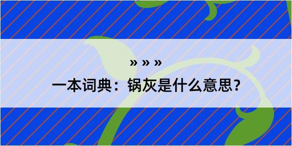 一本词典：锅灰是什么意思？