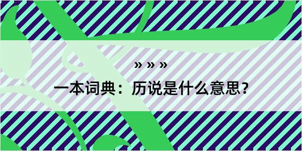 一本词典：历说是什么意思？