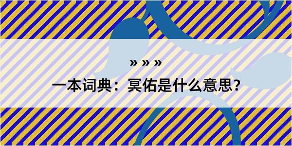 一本词典：冥佑是什么意思？