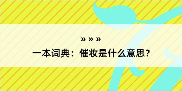 一本词典：催妆是什么意思？