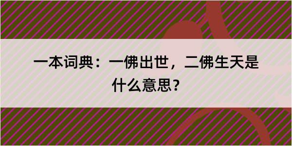 一本词典：一佛出世，二佛生天是什么意思？