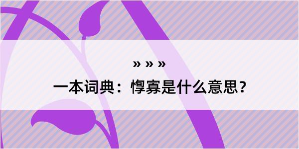 一本词典：惸寡是什么意思？