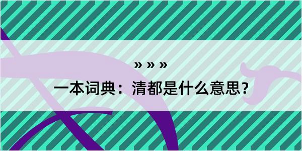 一本词典：清都是什么意思？