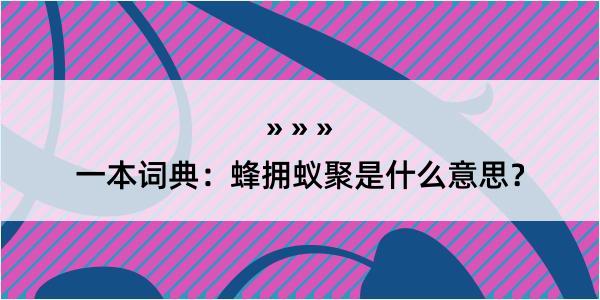 一本词典：蜂拥蚁聚是什么意思？