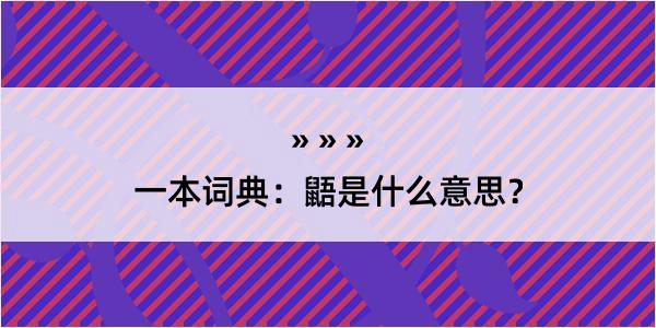 一本词典：鼯是什么意思？