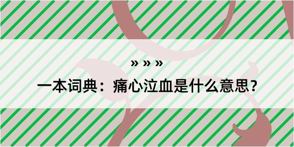 一本词典：痛心泣血是什么意思？