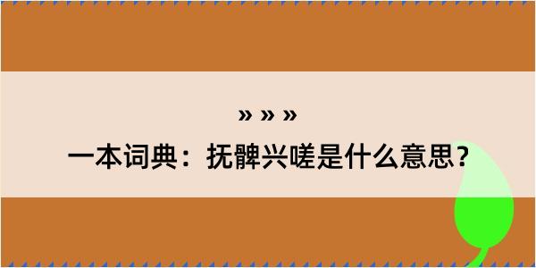 一本词典：抚髀兴嗟是什么意思？