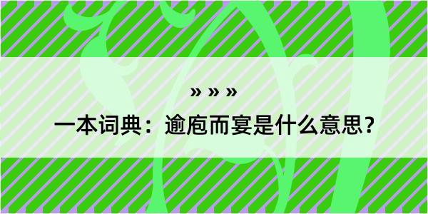 一本词典：逾庖而宴是什么意思？