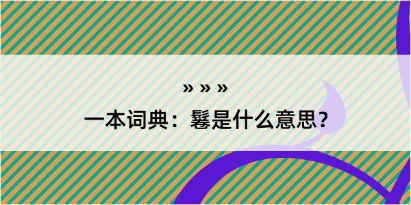 一本词典：鬈是什么意思？