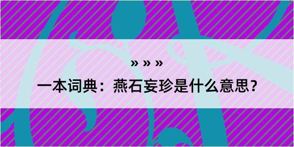 一本词典：燕石妄珍是什么意思？