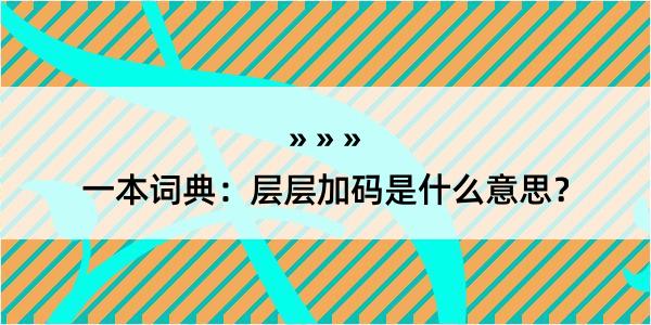 一本词典：层层加码是什么意思？