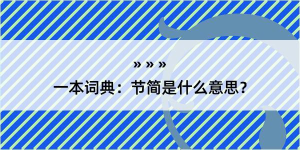 一本词典：节简是什么意思？