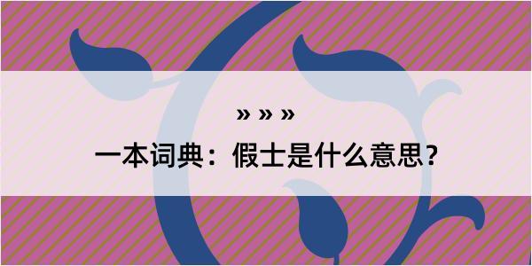 一本词典：假士是什么意思？